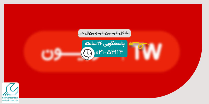 مشکل تلوبیون تلویزیون ال جی