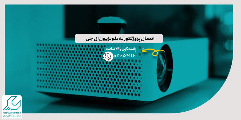 اتصال پروژکتور به تلویزیون ال جی