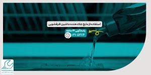 استفاده از مایع جلادهنده ماشین ظرفشویی