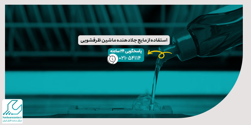 استفاده از مایع جلادهنده ماشین ظرفشویی