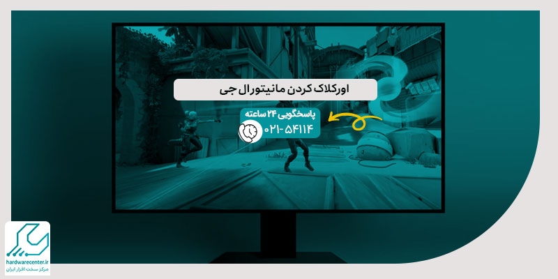 اورکلاک کردن مانیتور ال جی