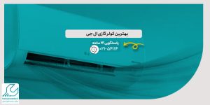 بهترین کولر گازی ال جی