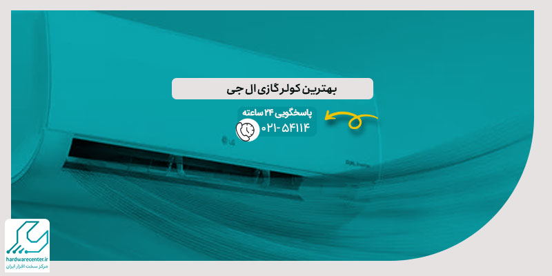 بهترین کولر گازی ال جی