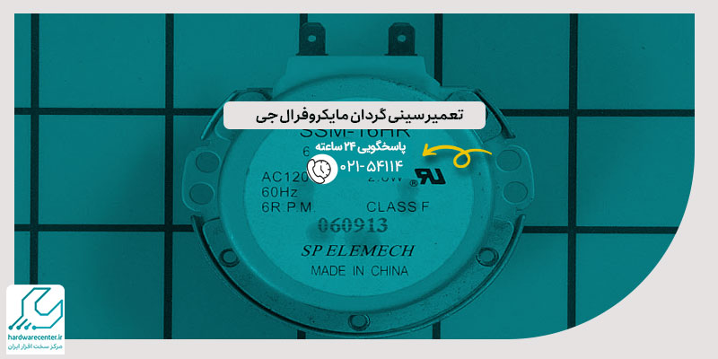تعمیر سینی گردان مایکروفر ال جی