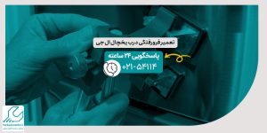 تعمیر فرورفتگی درب یخچال ال جی