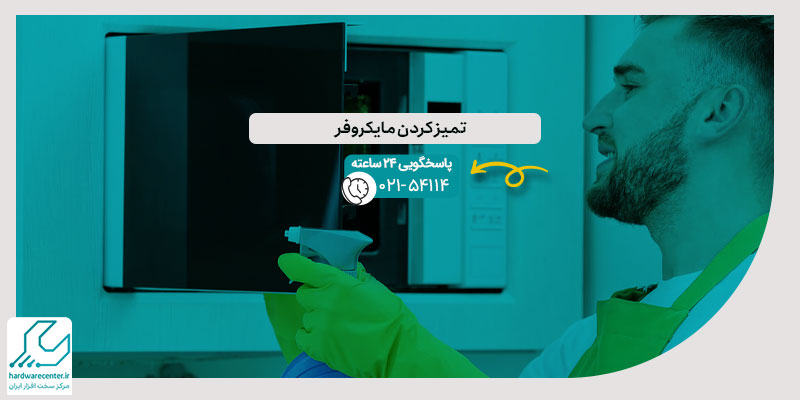 تمیز کردن مایکروفر