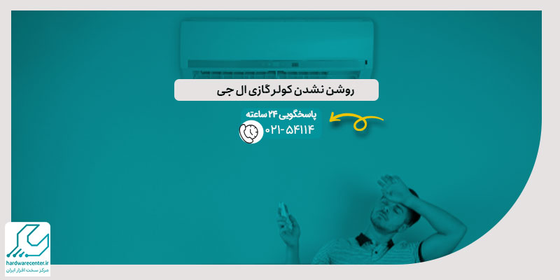 روشن نشدن کولر گازی ال جی