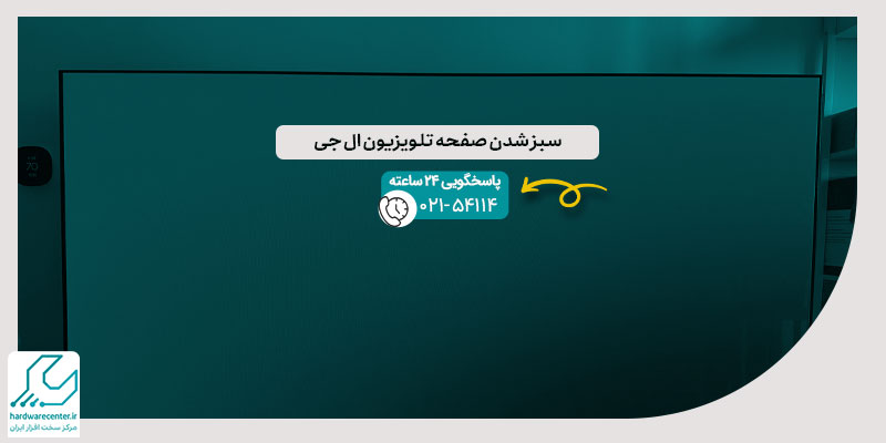 سبز شدن صفحه تلویزیون ال جی