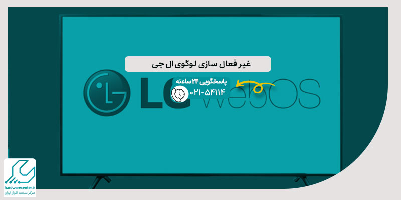 غیر فعال سازی لوگوی ال جی