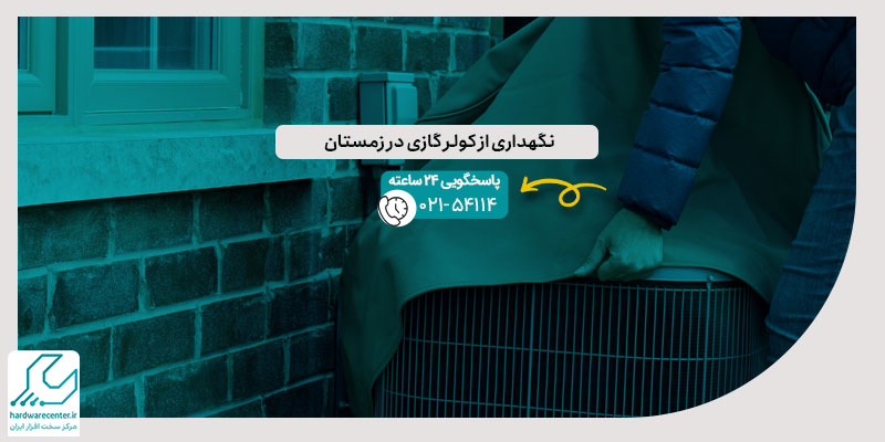 نگهداری از کولر گازی در زمستان