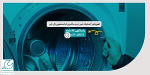 تعویض لاستیک دور درب ماشین لباسشویی ال جی