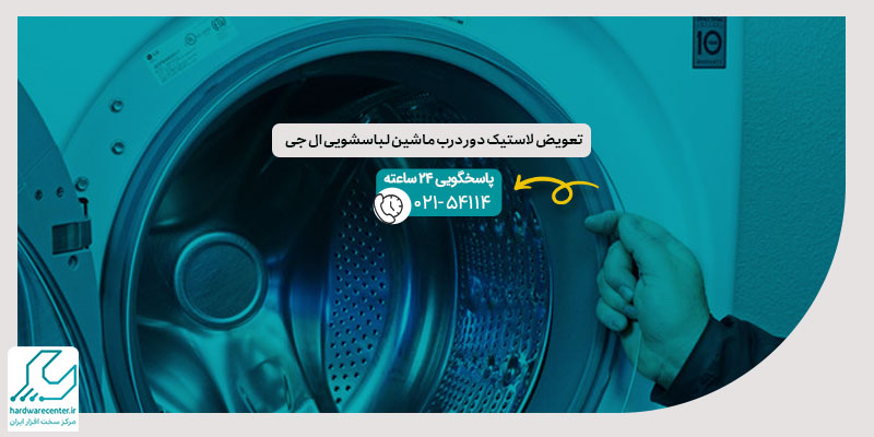 تعویض لاستیک دور درب ماشین لباسشویی ال جی