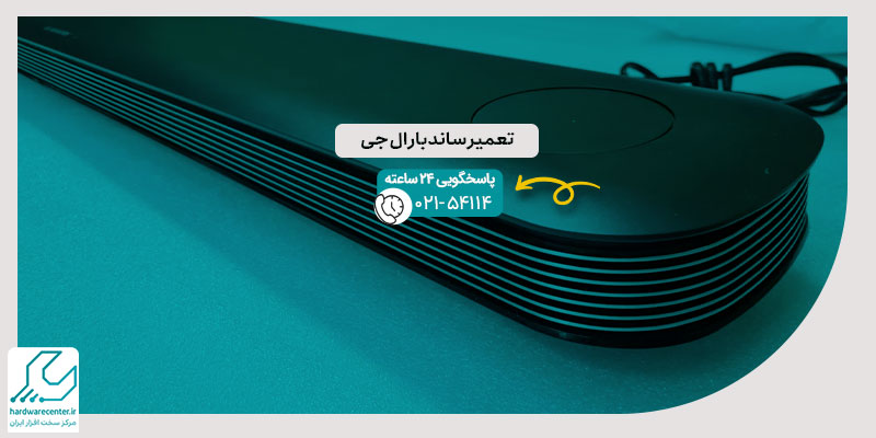 تعمیر ساندبار ال جی