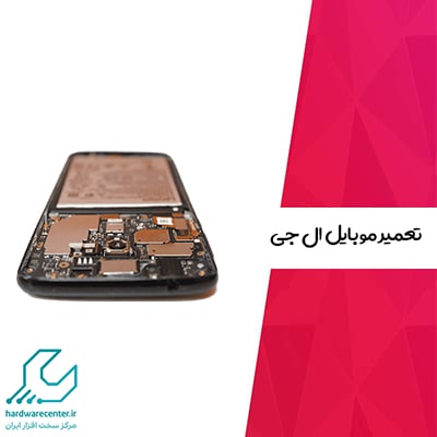 تعمیر موبایل ال جی
