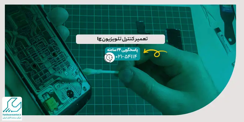 تعمیر کنترل تلویزیون ال جی
