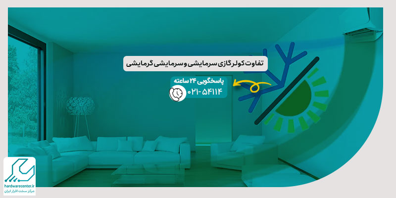 کولر گازی سرمایشی گرمایشی