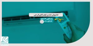خاموش نشدن کولر گازی ال جی