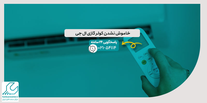 خاموش نشدن کولر گازی ال جی