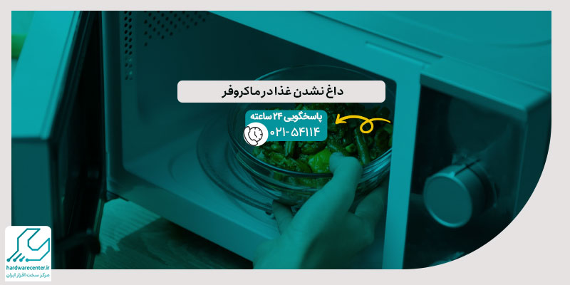 داغ نشدن غذا در ماکروفر