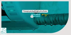 آب دادن کولر گازی ال جی