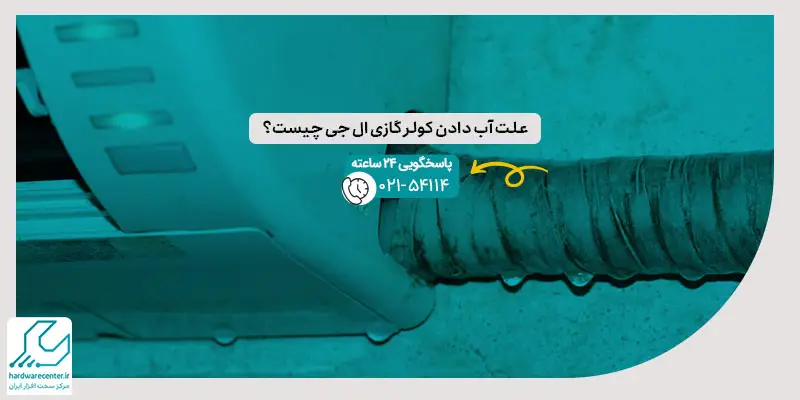 آب دادن کولر گازی ال جی