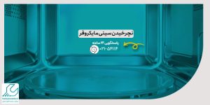 نچرخیدن سینی مایکروفر