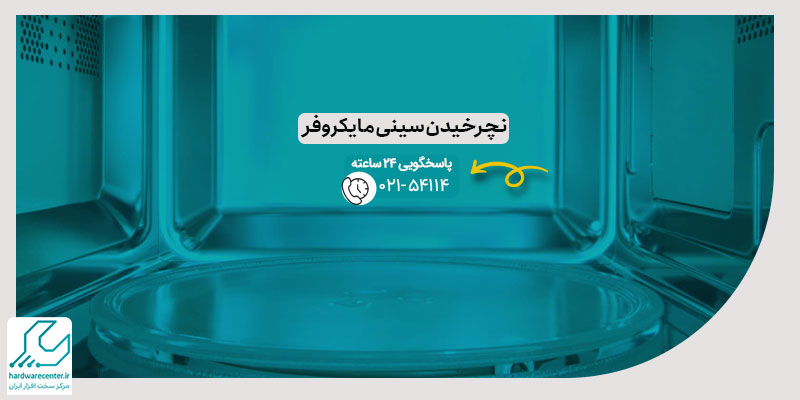 نچرخیدن سینی مایکروفر