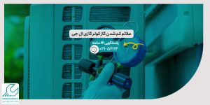 کم شدن گاز کولر گازی ال جی