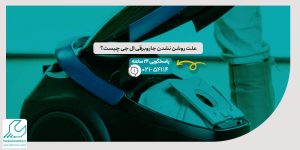 روشن نشدن جاروبرقی ال جی
