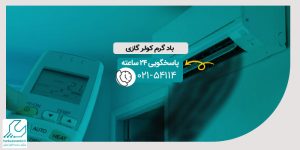 باد گرم کولر گازی
