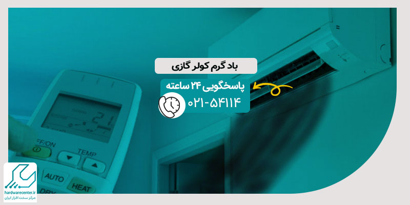 باد گرم کولر گازی