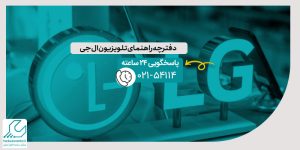 دفترچه راهنمای تلویزیون ال جی
