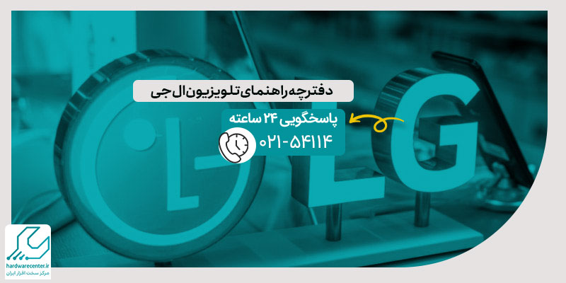 دفترچه راهنمای تلویزیون ال جی