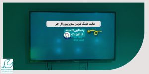 هنگ کردن تلویزیون ال جی
