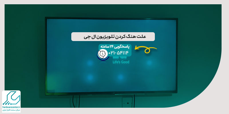 هنگ کردن تلویزیون ال جی