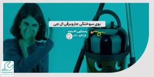 بوی سوختگی جاروبرقی ال جی