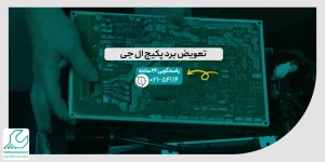تعویض برد پکیج ال جی