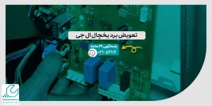 تعویض برد یخچال ال جی