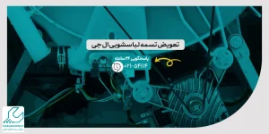 تعویض تسمه لباسشویی ال جی