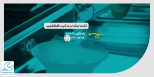 نشت نمک در ماشین ظرفشویی
