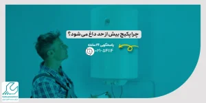 داغ شدن بیش از حد پکیج