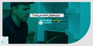 خنک نکردن یخچال
