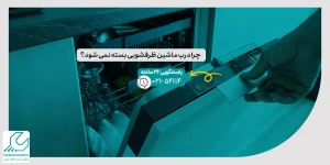 بسته نشدن درب ماشین ظرفشویی